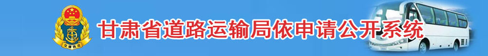 甘肃省道路运输局信息公开系统